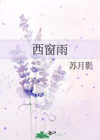 《西窗雨》