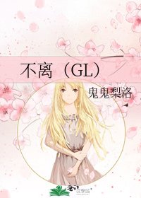 《不離(GL)》