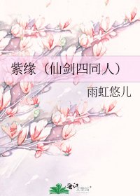 《紫缘(仙剑四同人)》