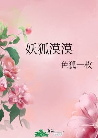 《妖狐漠漠》