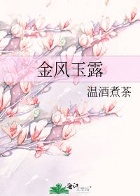 《金風玉露》