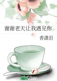 《谢谢老天让我遇见你》