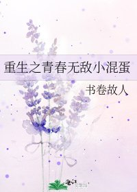 《重生之青春無敵小混蛋》