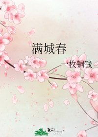滿城春