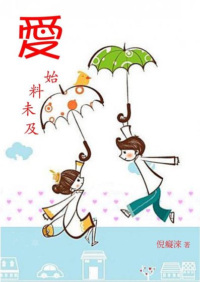 《爱,始料未及》