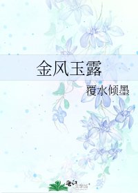 《金風玉露》