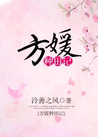 《方媛种田记》