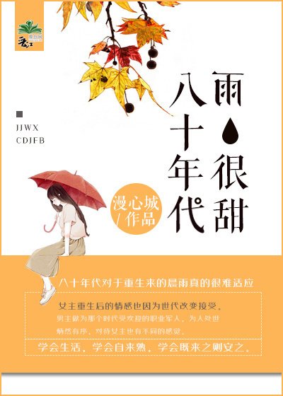 《八十年代雨很甜》