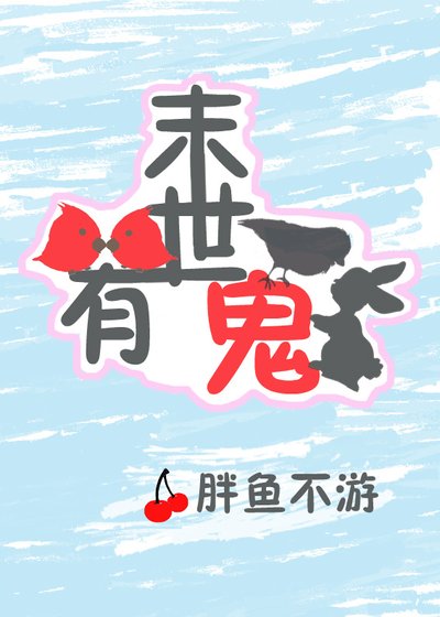 末世有鬼