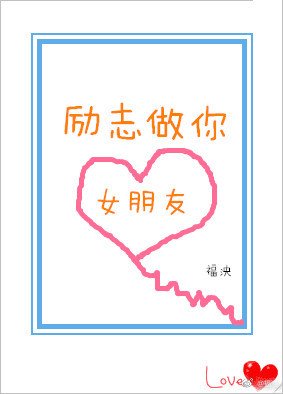 《励志做你女朋友》