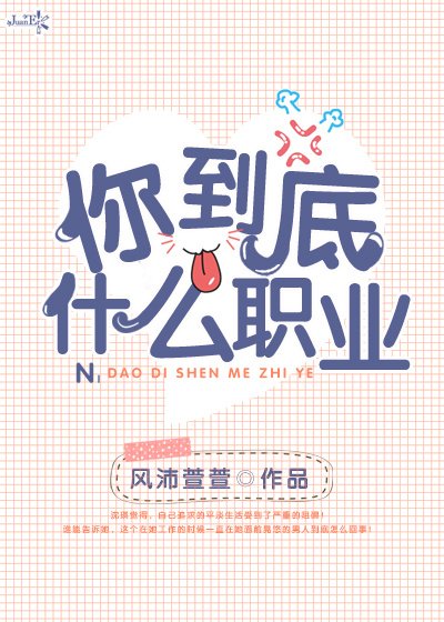 《你到底什么职业》