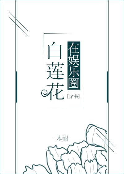 白莲花在娱乐圈[穿书]