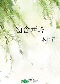 《窗含西岭》