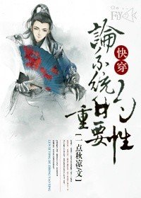 《快穿论系统的重要性》