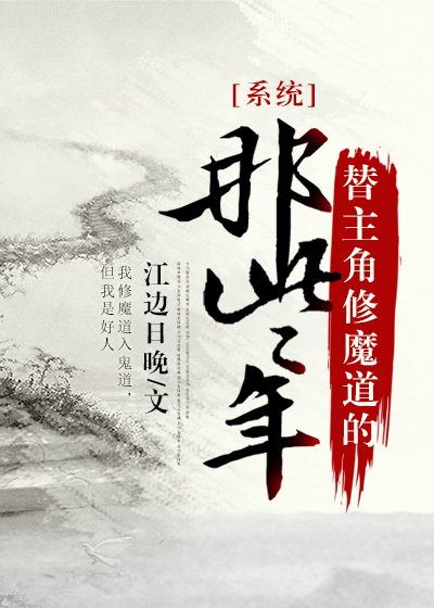 替主角修魔道的那些年［系統］