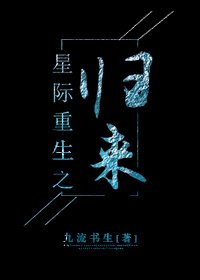 星际重生之归来 [参赛作品]