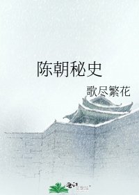 《陈朝秘史》