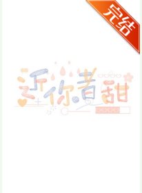 《近你者甜》