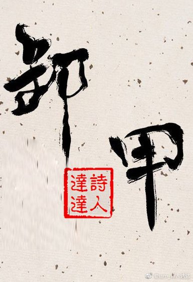 《卸甲》