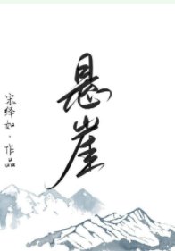 《悬崖》
