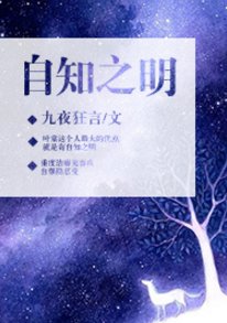 《自知之明》