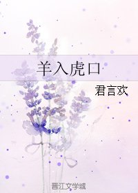 羊入虎口