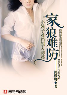 《家狼难防:霸上娇俏小姨子》