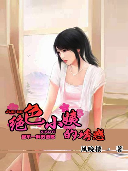 《绝色小姨的诱惑》