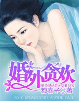 婚外貪歡