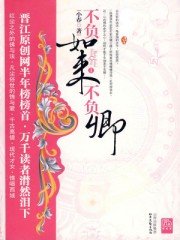 不负如来不负卿