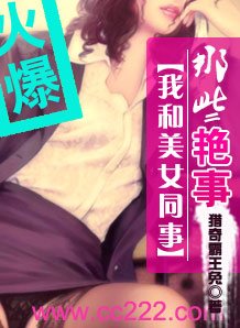 《我和美女同事的那些事儿》