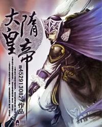 《大隋皇帝》