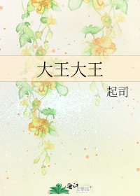 《大王大王》