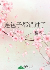 《連包子都錯過了》