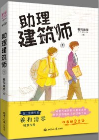 《助理建筑师》