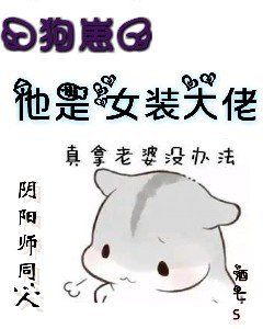 『狗崽』他是女装大佬！