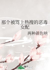 那個被罵上熱搜的惡毒女配