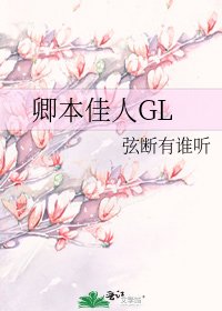 《卿本佳人GL》