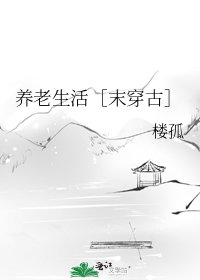 养老生活［末穿古］