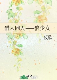 《猎人同人——狼少女》