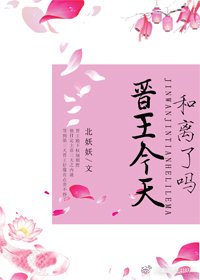 《晋王今天和离了吗》