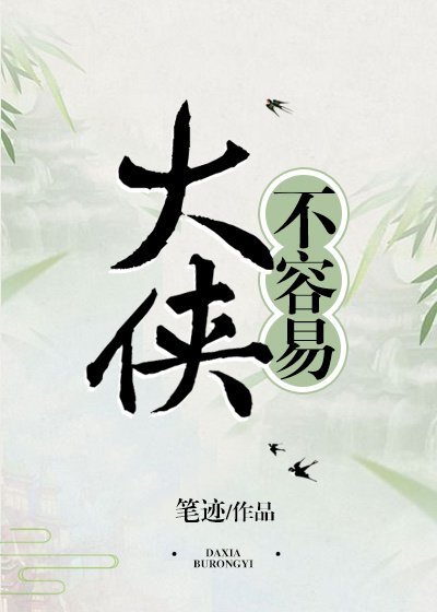 《大侠不容易》