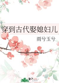 《穿到古代娶媳妇儿》