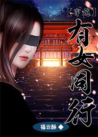 《穿越之有女同行》