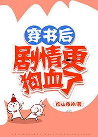 《穿书后剧情更狗血了》