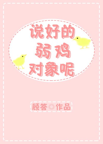 《説好的弱雞對象呢?》