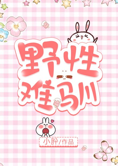 《野性难驯》