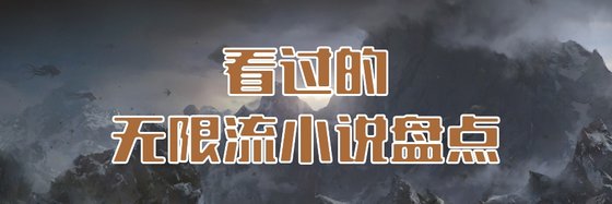 看過的無限流小說盤點