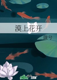 《漠上花开》