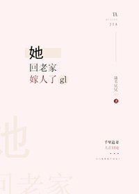 《她回老家嫁人了gl》
